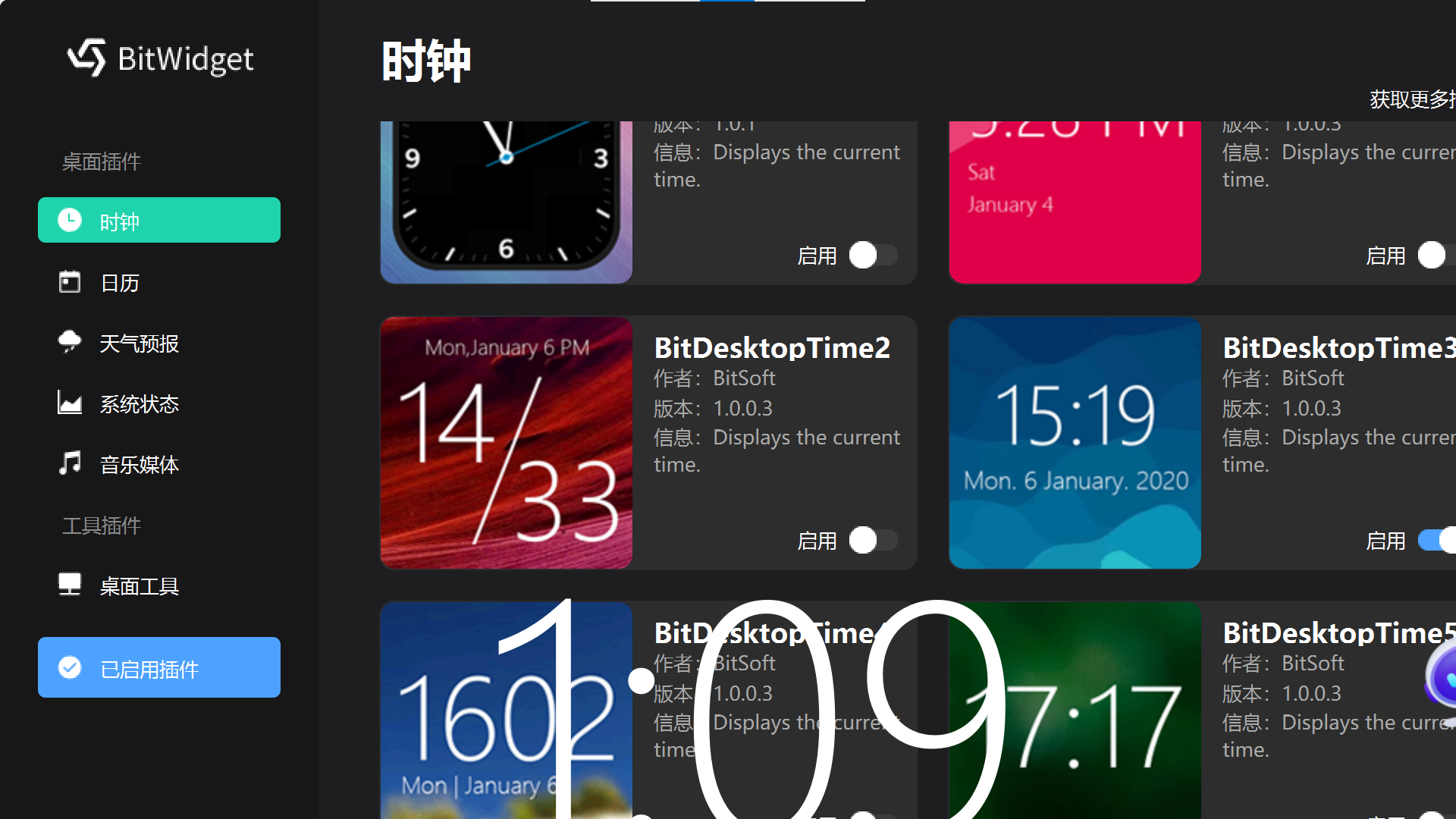 开启时钟工具后